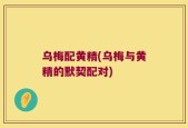 乌梅配黄精(乌梅与黄精的默契配对)