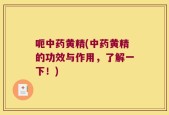 呃中药黄精(中药黄精的功效与作用，了解一下！)