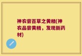 神农尝百草之黄精(神农品尝黄精，发现新药材)