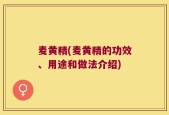 麦黄精(麦黄精的功效、用途和做法介绍)
