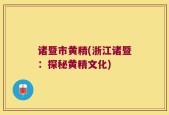 诸暨市黄精(浙江诸暨：探秘黄精文化)