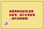 桑葚黄精治脱发(桑黄治脱发：减少头发掉落，提升发根健康)