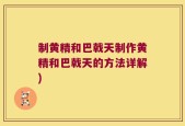 制黄精和巴戟天制作黄精和巴戟天的方法详解)
