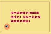 梧州黄精技术(梧州黄精技术：传统中药材受到新技术赋能)