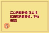 江口黄精种植(江口地区拓展黄精种植，丰收在望)