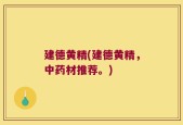建德黄精(建德黄精，中药材推荐。)