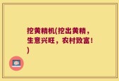 挖黄精机(挖出黄精，生意兴旺，农村致富！)