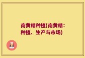 南黄精种植(南黄精：种植、生产与市场)