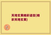 天地玄黄精彩语言(精彩天地玄黄)