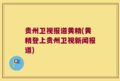 贵州卫视报道黄精(黄精登上贵州卫视新闻报道)