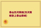 泰山热河黄精(热河黄精登上泰山巅峰)