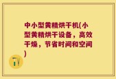 中小型黄精烘干机(小型黄精烘干设备，高效干燥，节省时间和空间)