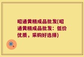 昭通黄精成品批发(昭通黄精成品批发：低价优质，采购好选择)