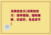滇黄精复方(滇黄精复方：提神醒脑，辅助睡眠、抗疲劳，免疫调节)