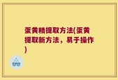 蛋黄精提取方法(蛋黄提取新方法，易于操作)