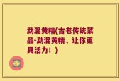 勐混黄精(古老传统菜品-勐混黄精，让你更具活力！)