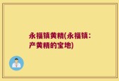 永福镇黄精(永福镇：产黄精的宝地)