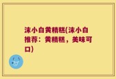 沫小白黄精糕(沫小白推荐：黄精糕，美味可口)