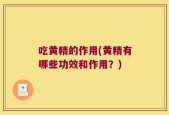 吃黄精的作用(黄精有哪些功效和作用？)