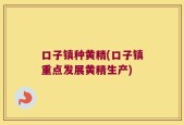 口子镇种黄精(口子镇重点发展黄精生产)