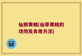 仙粮黄精(仙草黄精的功效及食用方法)