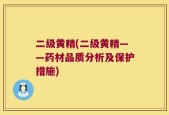 二级黄精(二级黄精——药材品质分析及保护措施)