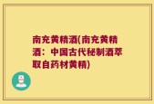 南充黄精酒(南充黄精酒：中国古代秘制酒萃取自药材黄精)