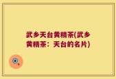 武乡天台黄精茶(武乡黄精茶：天台的名片)