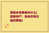 恩施本地黄精叫什么(恩施特产：独具药用价值的黄精)