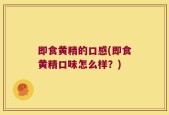 即食黄精的口感(即食黄精口味怎么样？)