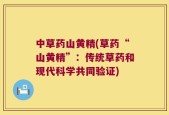 中草药山黄精(草药“山黄精”：传统草药和现代科学共同验证)