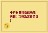 中药材黄精性能功效(黄精：功效及营养价值)