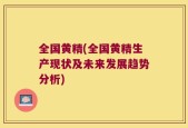 全国黄精(全国黄精生产现状及未来发展趋势分析)