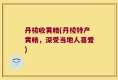 丹棱收黄精(丹棱特产黄精，深受当地人喜爱)