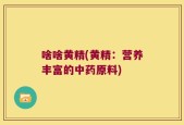 啥啥黄精(黄精：营养丰富的中药原料)