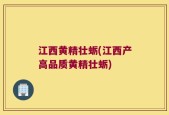江西黄精壮蛎(江西产高品质黄精壮蛎)