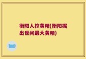 衡阳人挖黄精(衡阳掘出世间最大黄精)