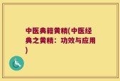 中医典籍黄精(中医经典之黄精：功效与应用)