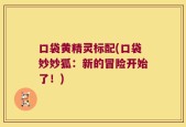 口袋黄精灵标配(口袋妙妙狐：新的冒险开始了！)