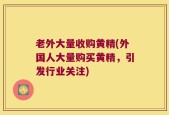 老外大量收购黄精(外国人大量购买黄精，引发行业关注)