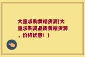 大量求购黄精货源(大量求购高品质黄精货源，价格优惠！)