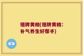 禧牌黄精(禧牌黄精：补气养生好帮手)