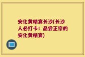 安化黄精宴长沙(长沙人必打卡！品尝正宗的安化黄精宴)