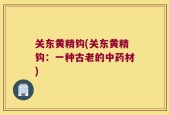 关东黄精钩(关东黄精钩：一种古老的中药材)