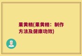 果黄精(果黄精：制作方法及健康功效)