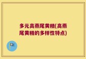 多元高燕尾黄精(高燕尾黄精的多样性特点)