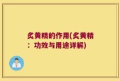 炙黄精的作用(炙黄精：功效与用途详解)