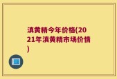 滇黄精今年价格(2021年滇黄精市场价情)