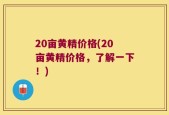 20亩黄精价格(20亩黄精价格，了解一下！)