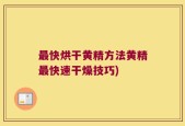 最快烘干黄精方法黄精最快速干燥技巧)